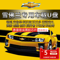 (Chevrolet special) Car u disk 32g metal vinyl high quality car USB disk 16g car mp3 Cruzek Woz Volando Mai Rui Bao XL Sail explorer