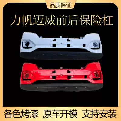 Applicable to Lifan Maiwei front bumper original car bumper Maiwei front and rear bumper bumper front bumper Lifan Maiwei front and rear bumper