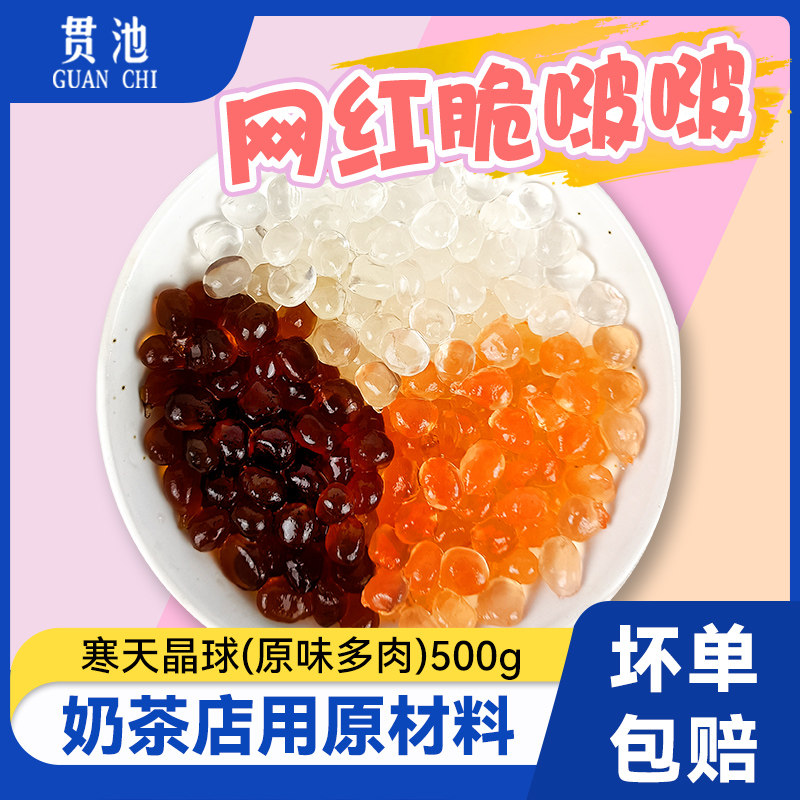 Cold Sky Crystal Ball Original Succulent 500g Milk Tea Shop Special Raw Materials Free-Boiled Hi Tea Crispy Bobo Powder Round Jam With