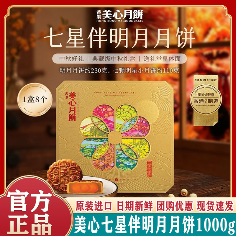 Hong Kong Maxim's Seven Stars Mooncake Gift Box 1000g Hong Kong-Style Egg Yolk Lotus Paste Five-Nut Mooncake Mid-Autumn Gift