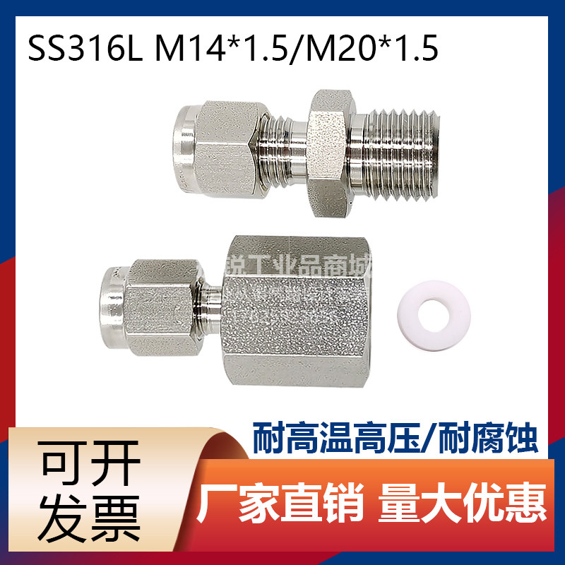 316L不锈钢M14*1.5内丝 M20*1.5内螺纹转双卡套压力表转接头M10*1