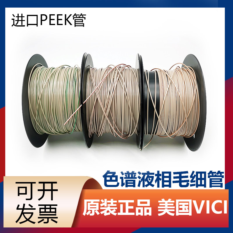 进口PEEK管聚醚酮管1/16英寸毛细管液相HPLC色谱耐压岛津waters