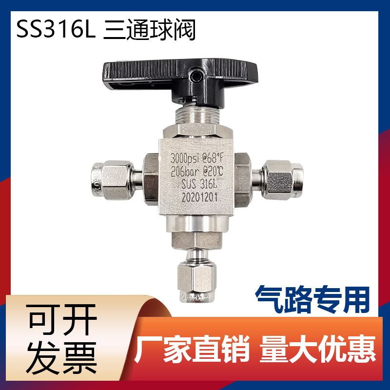 三通球阀 316L不锈钢卡套球阀气路切换阀门三通T型 2 3mm 1/4英寸