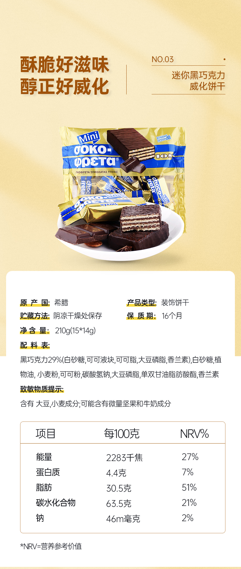 希腊进口 优佳 榛仁牛奶巧克力威化饼干 210g 图6