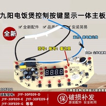 九阳电饭煲原装全新配件JYF-30FE09-D E F G电源板控制板电脑版