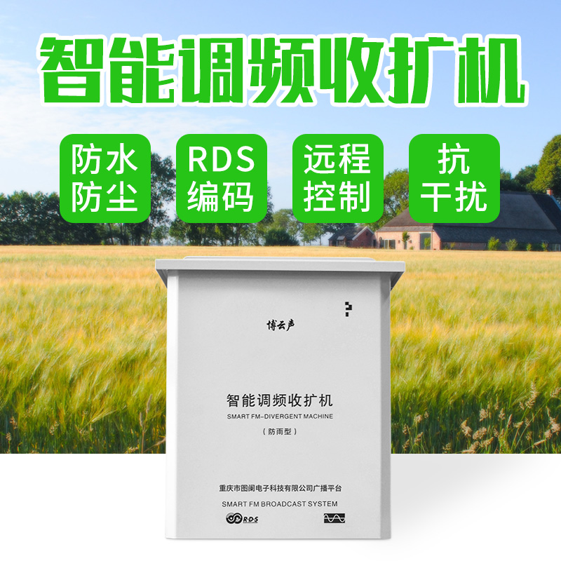 Boyunsheng rural wireless broadcasting remote control outdoor waterproof RDS encoding FM receiver and expansion machine