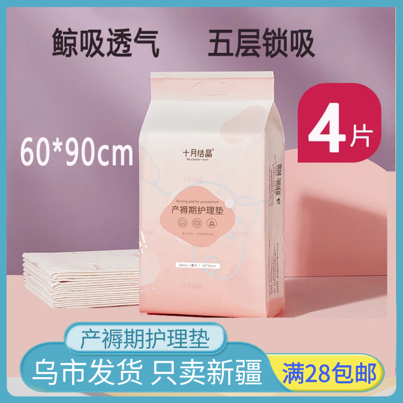 Xinjiang October crystallized maternal maternal maternal maternal care maternal care maternal maternal care pad single waterproof care 4 tablets