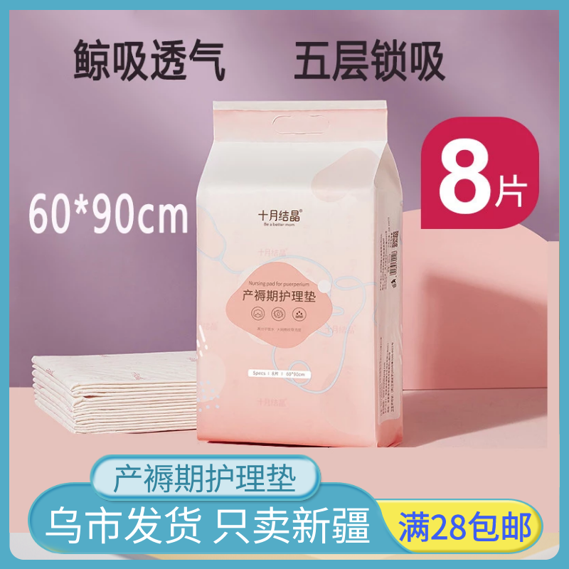 Xinjiang October crystallized puerperal pad maternity postpartum special care disposable bed sheet anti-menstrual pad 8 pieces