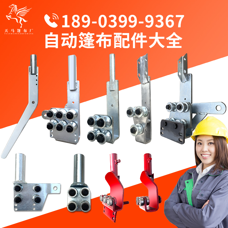 Round steel track accessories Active driven tensioner rear curved plate spring slide environmental protection electric automatic tarpaulin machine