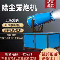 Street commercial water mist Traffic construction Garden dust cooling Automatic fog making range Water tank Site fog cannon machine