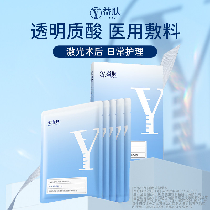 益肤蓝膜透明质酸敷料修复贴医美术后炎症痤疮医用非面膜敏感肌械