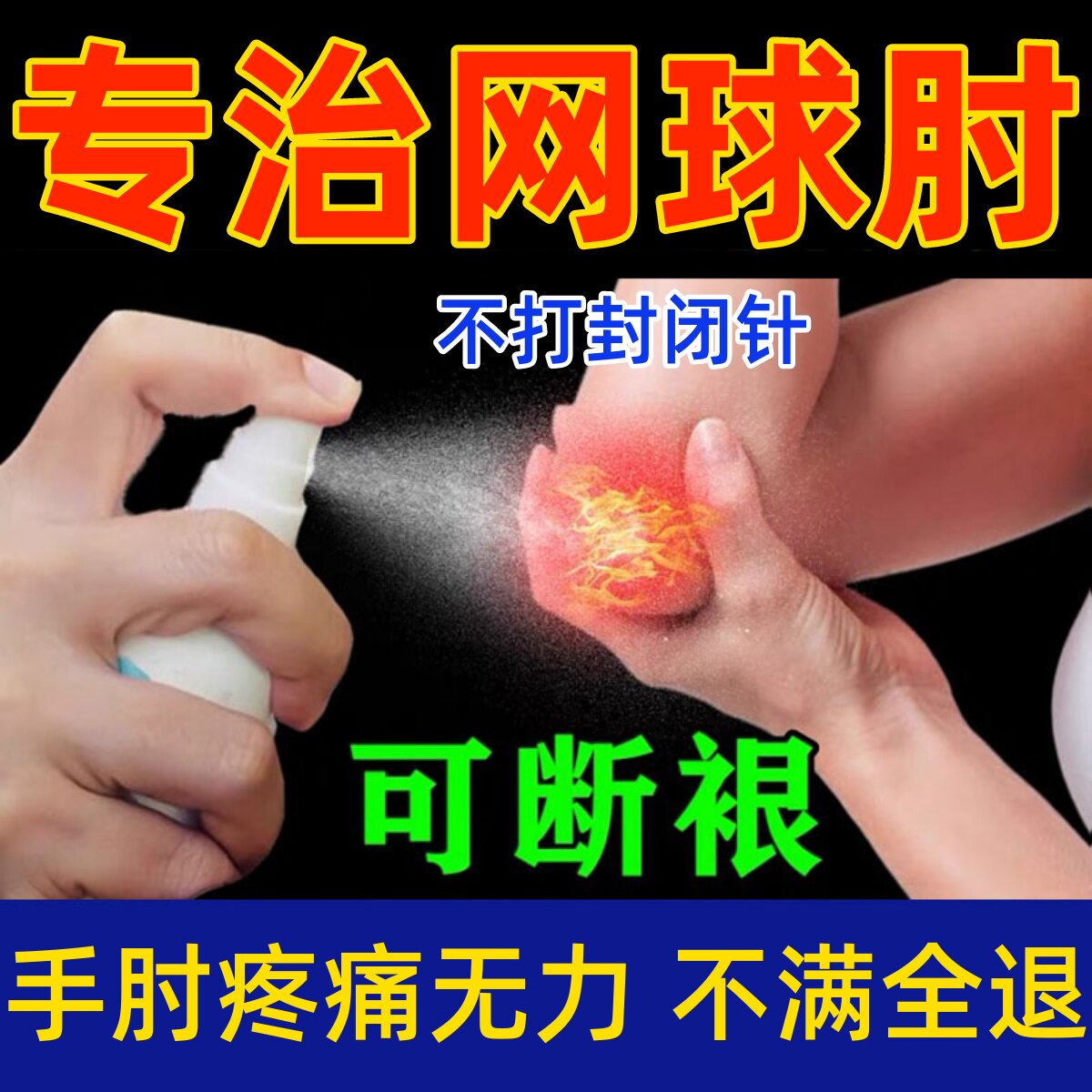 Tennis elbow special ointment elbow pain spray elbow non-Japanese tennis elbow paste nemesis artifact