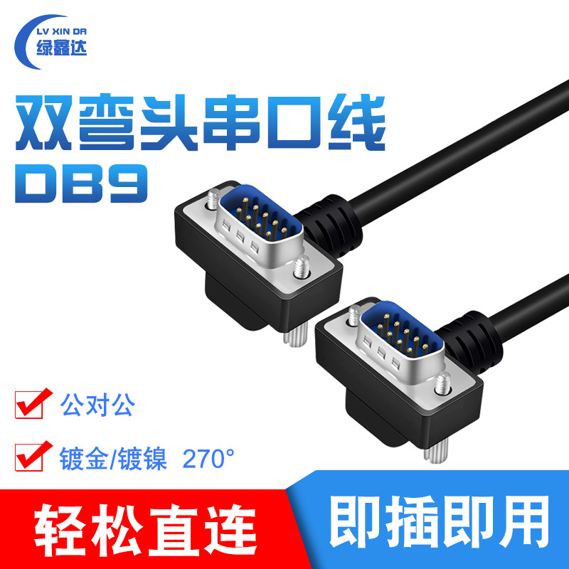 DB9 data line public to 270-degree serial port rs232 connection com extension cord 9-pin double-bend gold plated nickel plated