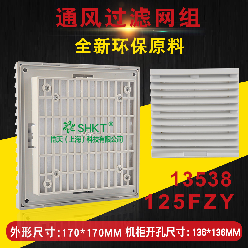 13538 fan 125FZY ventilation filter group FB9808 cabinet filter dust cover 170*170MM