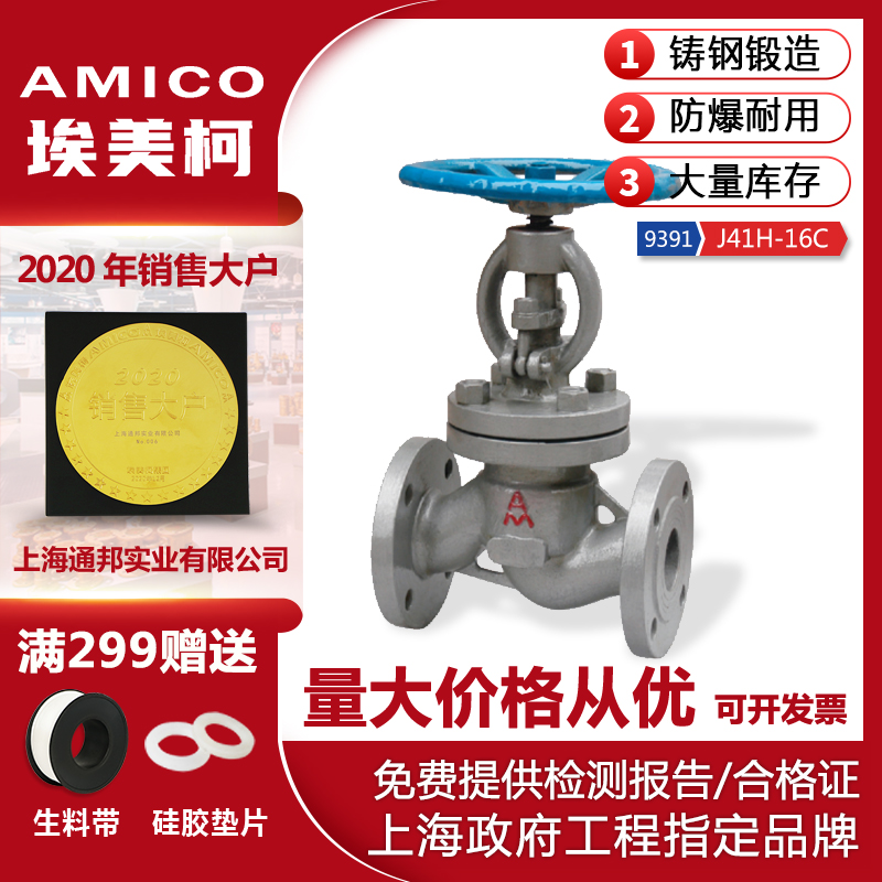 Amico 9391 Cast Steel Flange Globe Valve J41H-16 High Temperature Resistant Steam Valve National Standard DN15~DN300