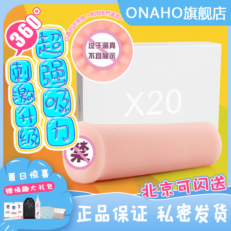 和合晟 onaho飞机杯x20名器男用自慰器成人情趣用品阴臀倒模