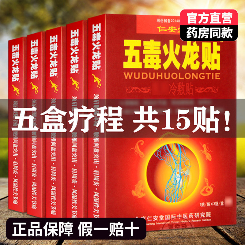 5 boxed Ren'an Hall Five poisonous fire dragon with waist sore leg pain sticking to cervical spine Shoulder Periodontal cervical spine post