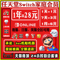 Nintendo switch family group one-year advanced personal plan NS member eshop member Hong Kong server / US server / Japanese server online family online 1 year in January 136 months / day card