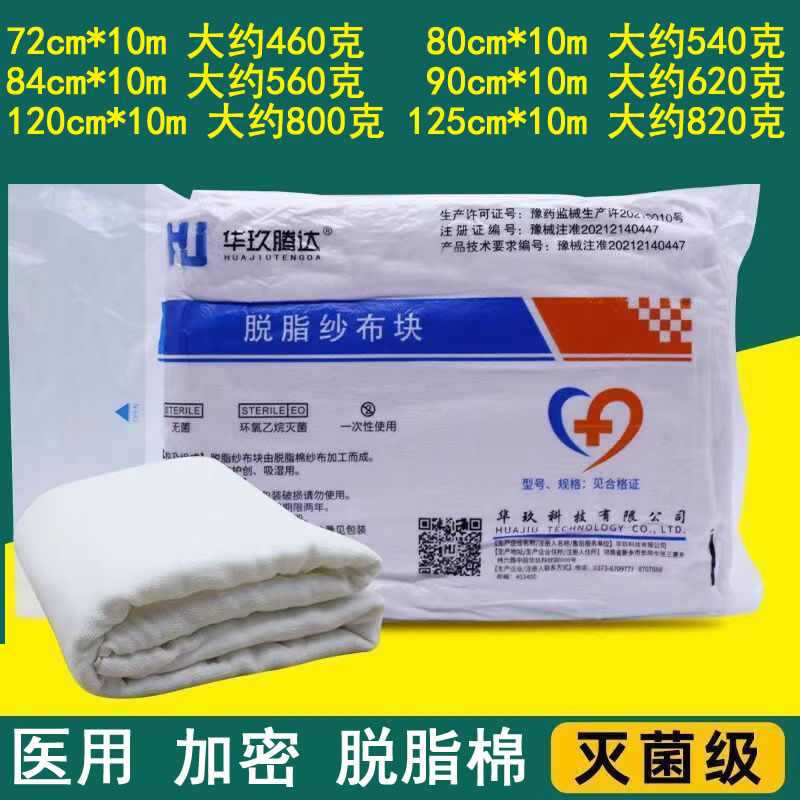 华玖医用脱脂棉大纱布块大卷一次性消毒药用食品灭菌无菌伤口敷料