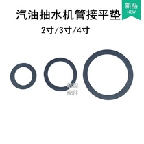 Gasoline engine water pump accessories Daquan power 168170F2 inch 3 inch 4 inch aluminum pipe connection gasket rubber flat pad