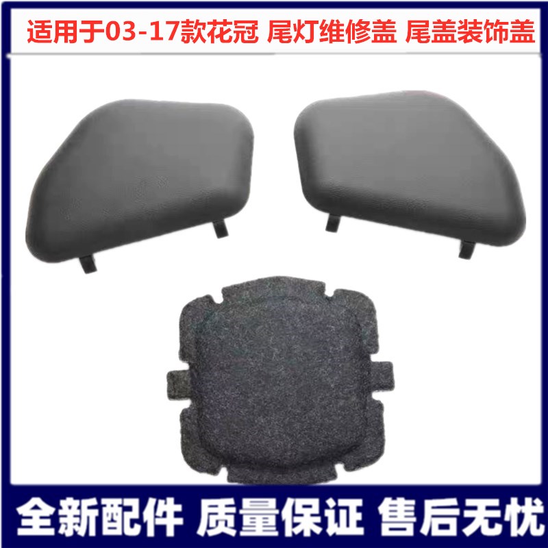 Suitable for 03-17 new and old Corolla taillight maintenance hole cover Corolla rear combination light inspection hole cover decorative cover