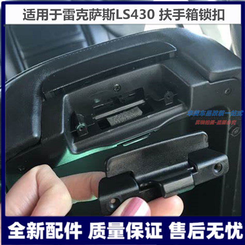 Suitable for Lexus LS430 Lexus 430 central control armrest box switch saddle cover buckle armrest box handle
