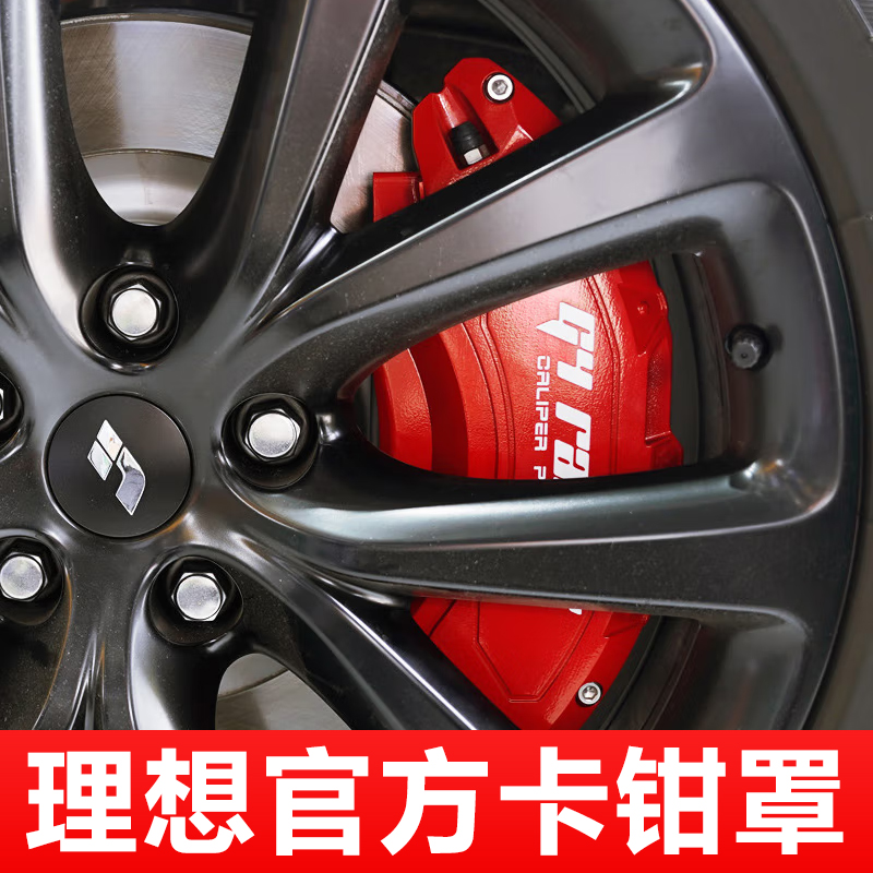 Ideal One Ideal L7 L7 L8 L9 L9 Caliper Cover Retrofit And Spray Paint Decoration Lid Car Private Upgrade-Taobao