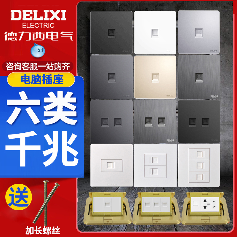 Delixi six types of network panel computer network port 6 types of concealed network cable gigabit dual-port network socket 86 type socket