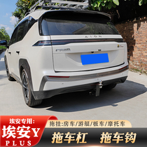 Aion AION special Aian Y PLUS trailer hook modified trailer bar towing rogue hook rear towing hook