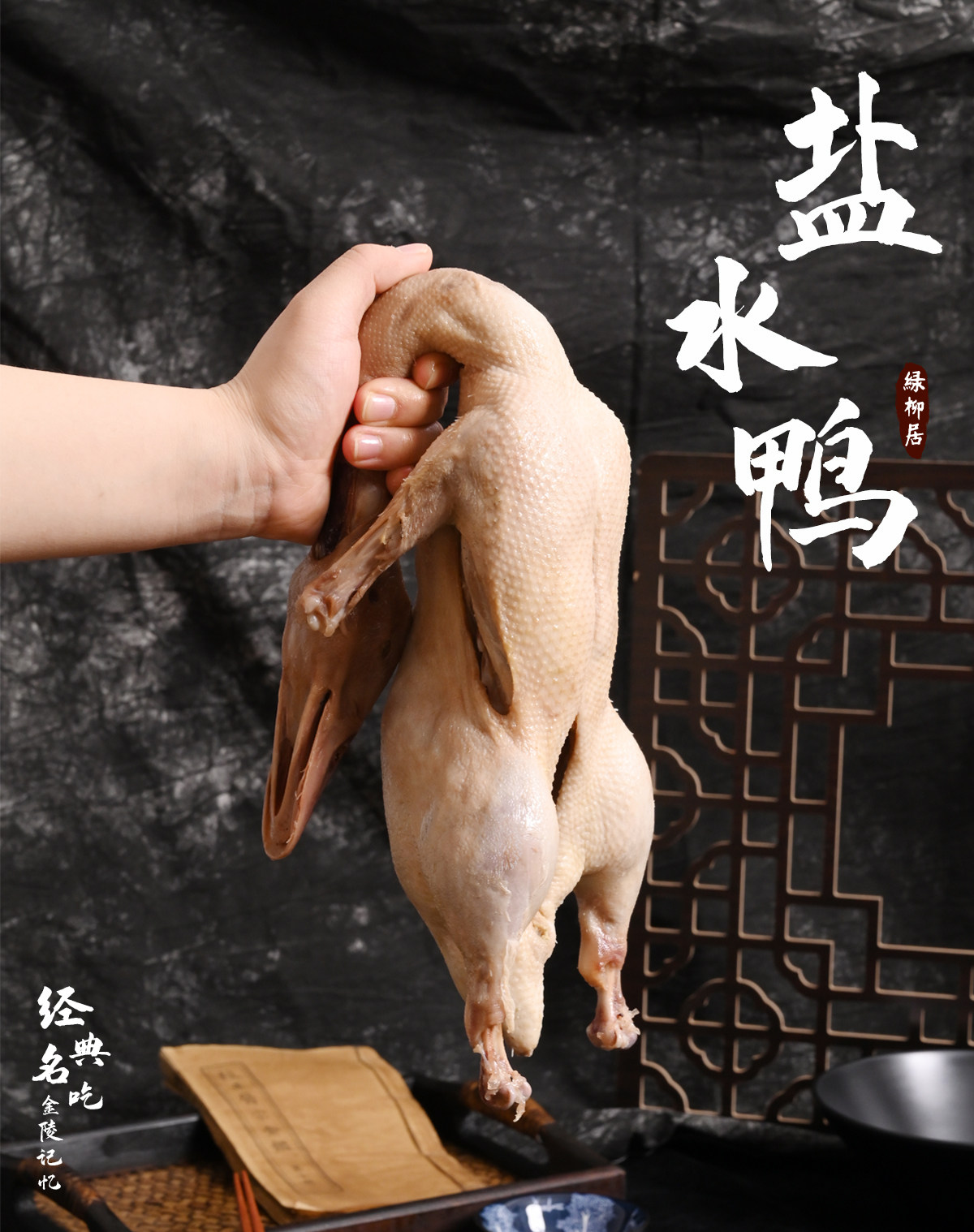 中华老字号 绿柳居 清真南京盐水鸭 500g半只 图1