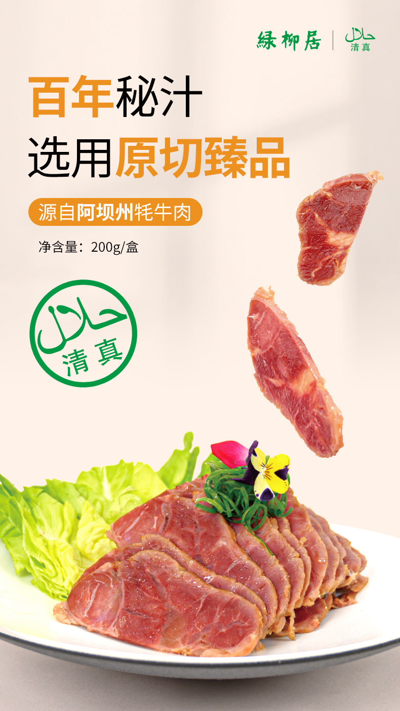 中华老字号 绿柳居 清真酱卤牦牛肉 200g 图1