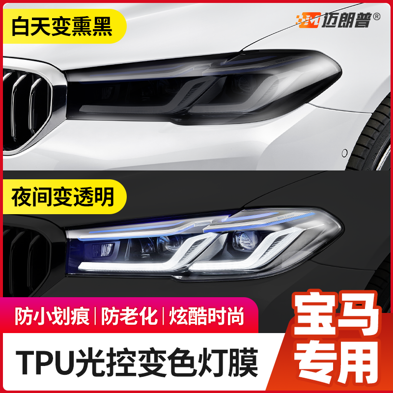 BMW Private TPU Light Control Smoked Black Living Room Lamp Membrane 1 Faculty of 3 Department 4 Faculty 5 X1X3X5X6 FRONT LIGHT DISCOLORATION ADHESIVE FILM