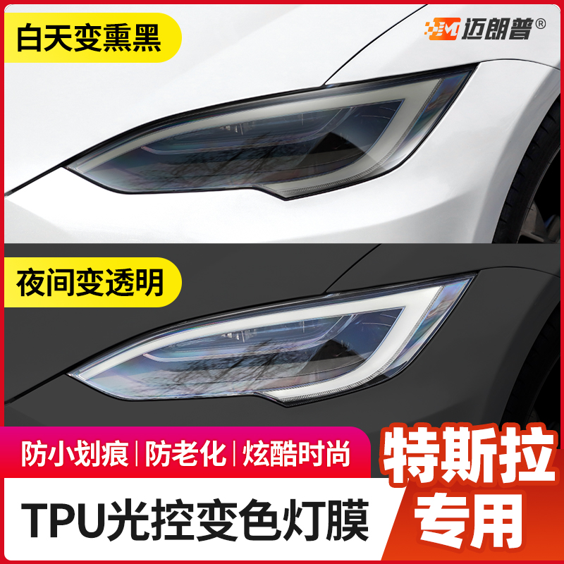 Tesla Model3ModelY ModelS X light-controlled color-changing living room lamp film TPU blackened lamp film color-changing film