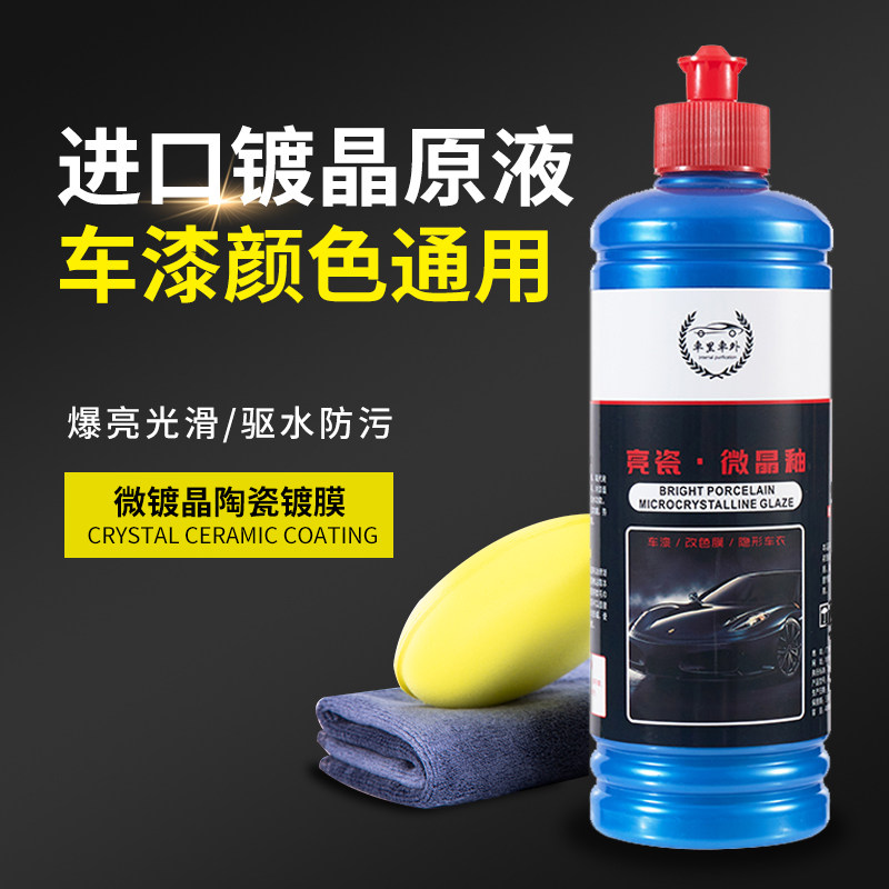 Microcrystalline glaze car coating agent coating crystal nano crystal crossing film liquid black and white whole body waxing sealing glaze maintenance