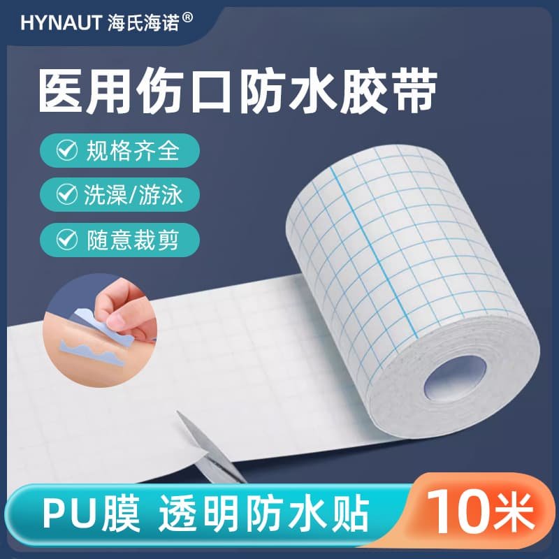 医用防水贴女生游泳私处防护贴带伤口洗澡透明防水胶带胶布pu膜