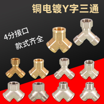 All copper Y-type tee joint 4 points three inner wire three outer wire inner and outer wire live three way water heater inlet pipe fittings