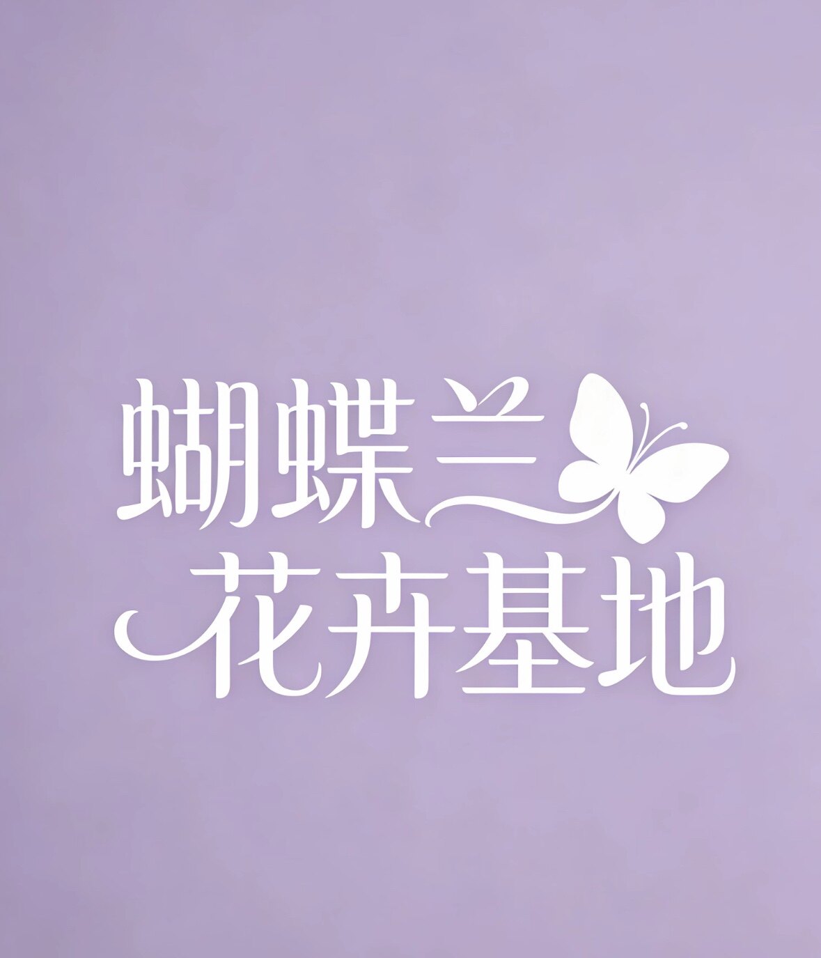 蝴蝶兰花卉基地