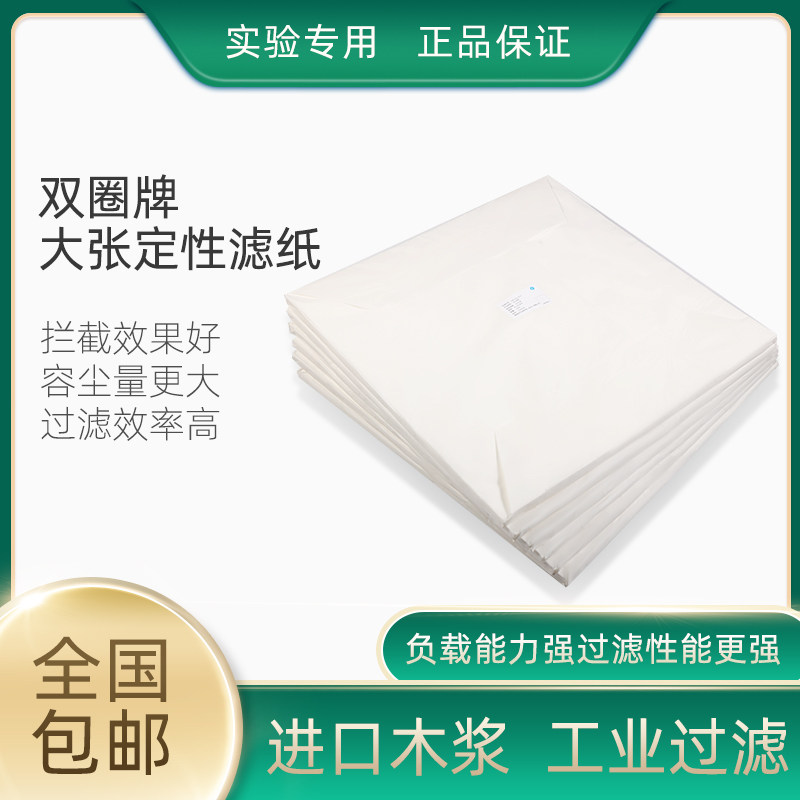 Hangzhou double - ring qualitative filter layer analysis quantitative large sheet 60 * 60 filter paper specifications are complete the latest date