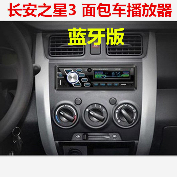 Chang'an Star 3 6363 V Baring van Special Bluetooth onboard MP3 player Card Car Radio-Taobao