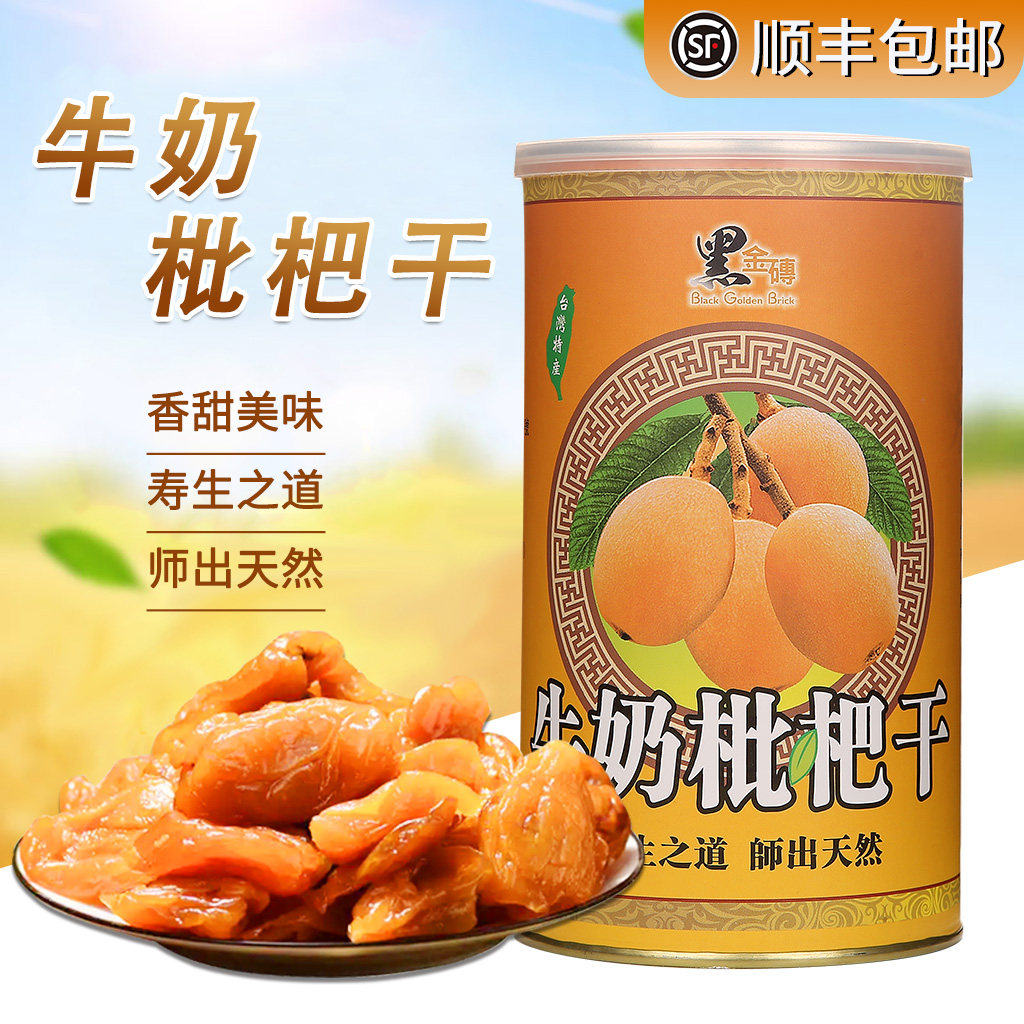 Authentic Taiwan milk loquat dry 600g black gold brick loquat dry soaked water Pipa dried fruit canned