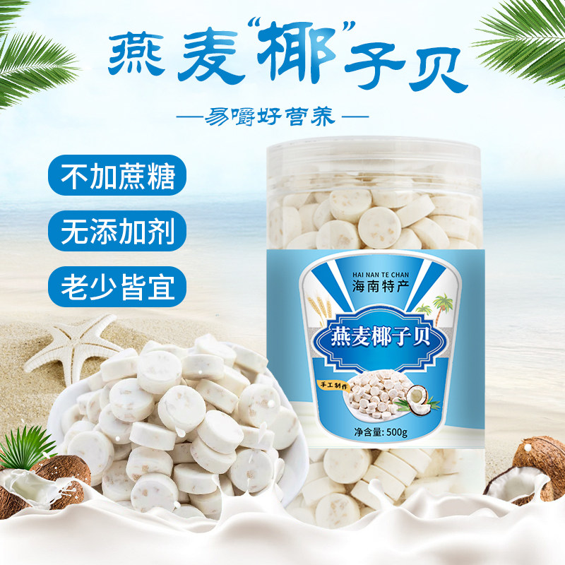 Oat coconut bay slices dried to be bottled without cane sugar Hainan special produce milk tablets for elderly children snacks