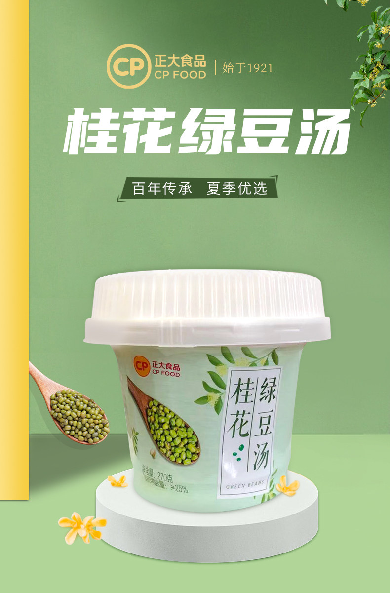 CP 正大食品 速食 桂花绿豆汤 270g*6杯 天猫优惠券折后￥24.9包邮（￥39.9-15）