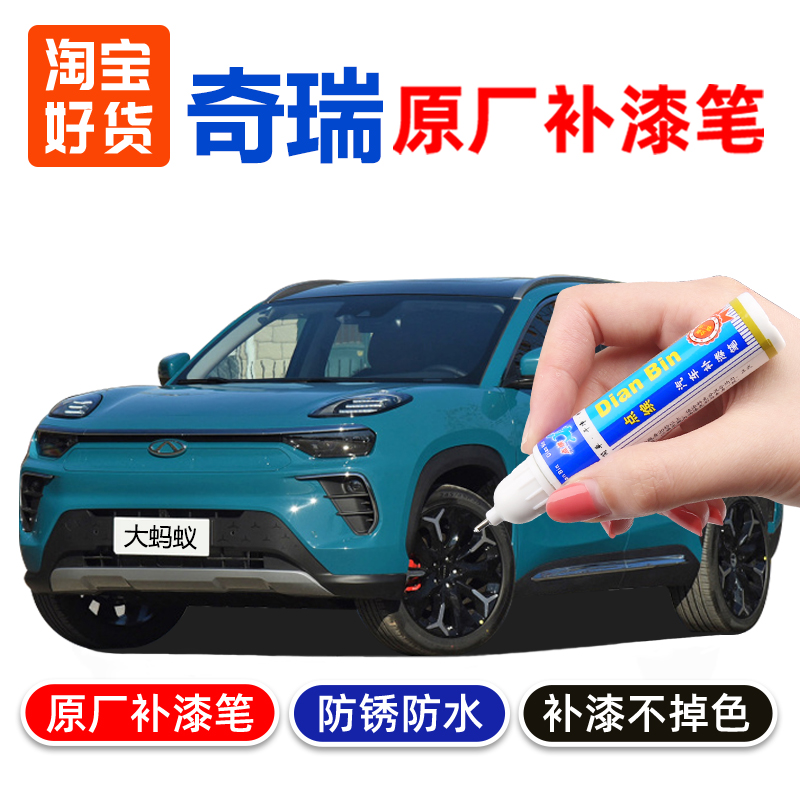 Chery Great Ants Auto Supplement Lacquer Pen Jade Blue Car Paint Scratcher repair titanium alloy grey spray paint jar Shenqi Cloud Peak White