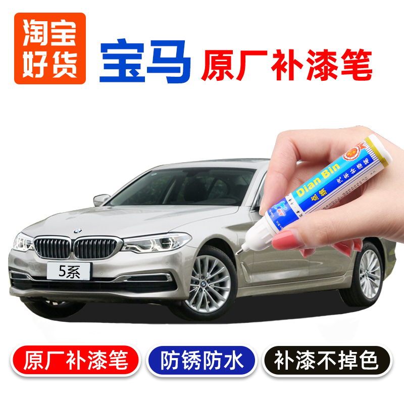 BMW530 series touch-up paint pen original charcoal black champagne gold ore white car marks deep scratch repair artifact