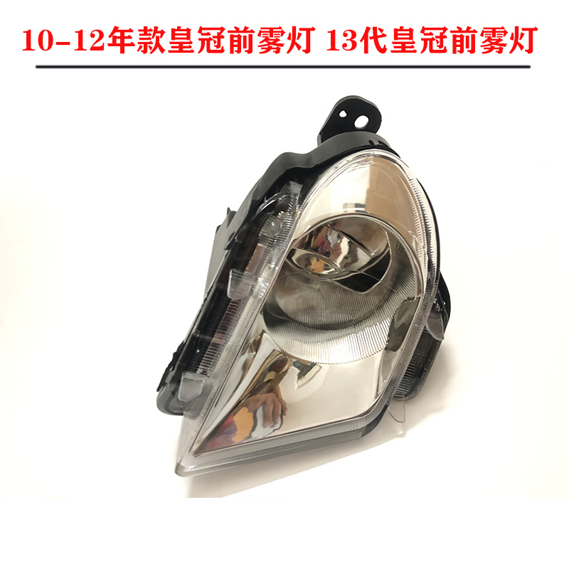 Suitable for the 13th generation Crown 2010 11 12 13 14 years Crown front fog lamp anti-fog lamp front bumper lamp assembly