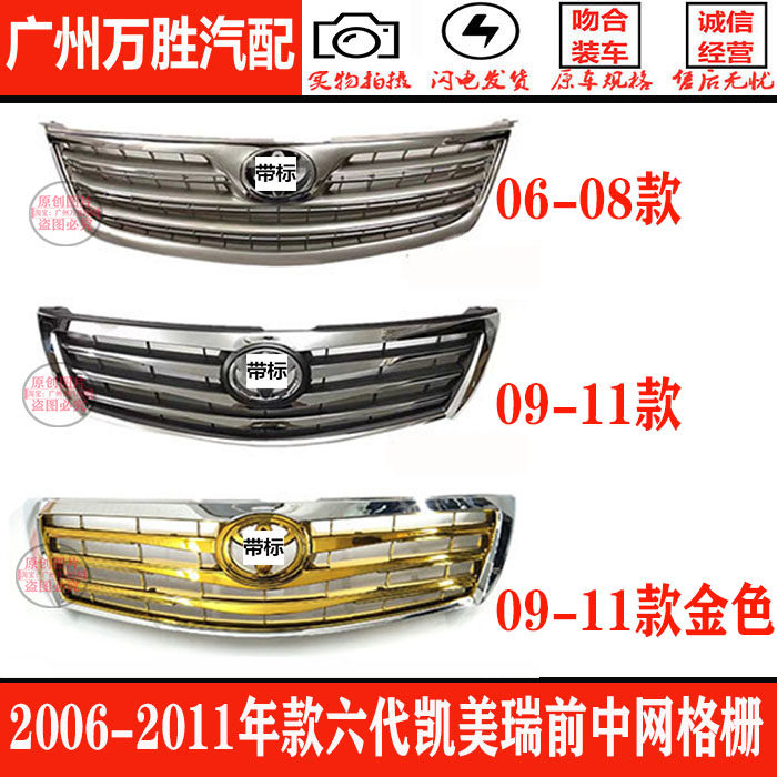 Suitable for 06, 07, 08, 09, 10, 11, 12, 13 models of CAMRY in the front face of the grille
