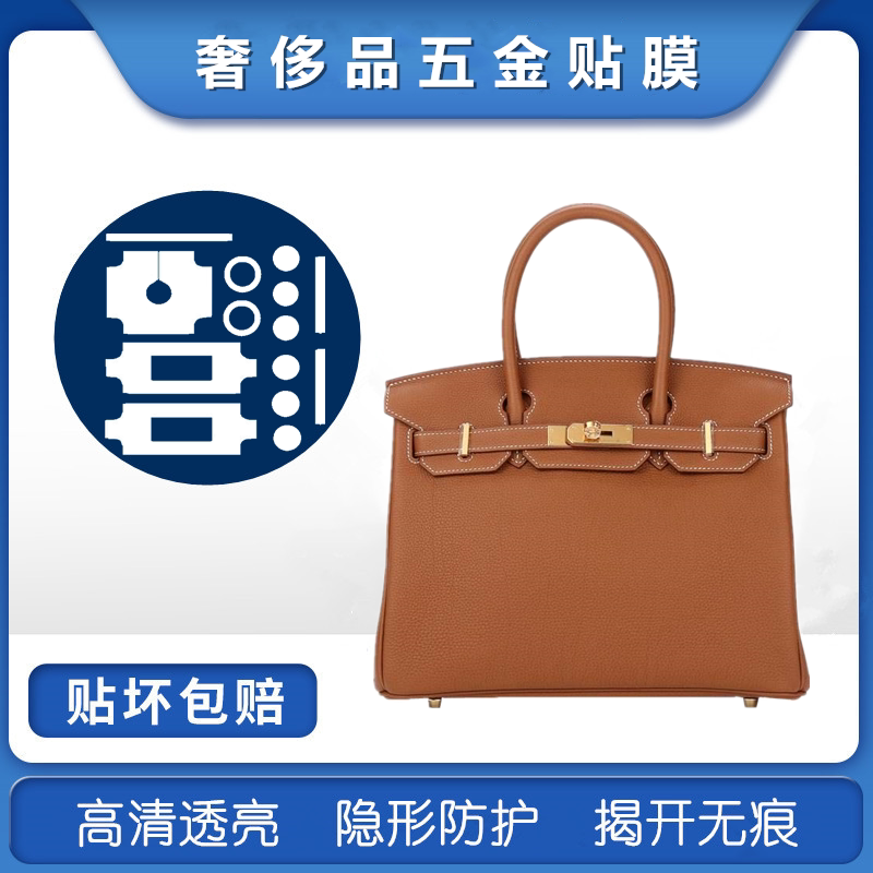 Metal anticollision strip film suitable for the Hermes Platinum Bag Hermes Birkin25 30 hardware protective film