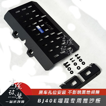 Brand New Bj40E Extended Push Sand Plate Modified Front Bumper Lower Guard Plate Chassis Guard Water Tank Insect-Proof Water Tank Guard Plate
