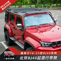 Beijing BJ40PLUS retrofit roof luggage rack BJ40PLUS platform anti-roll aluminum magnesium luggage rack luggage frame