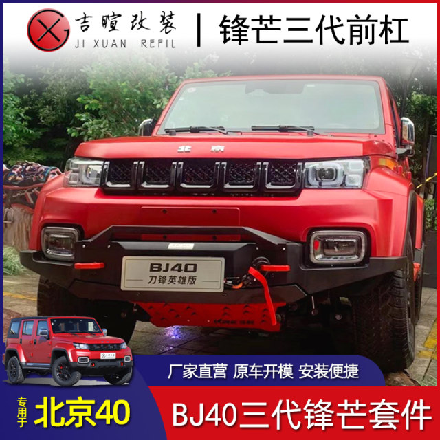 18~24 models Beijing bj40PLUS modified front bumper off-road suit sharp third generation Blade Hero version front and rear bumper